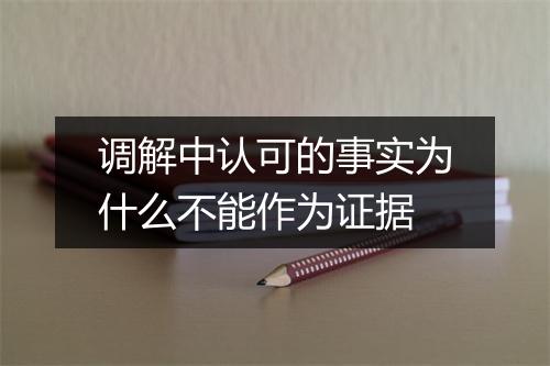 调解中认可的事实为什么不能作为证据