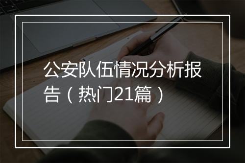 公安队伍情况分析报告（热门21篇）