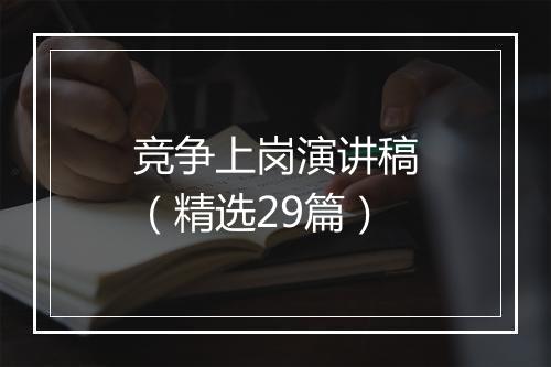 竞争上岗演讲稿（精选29篇）
