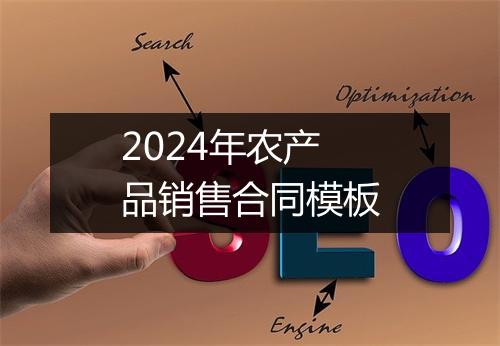 2024年农产品销售合同模板