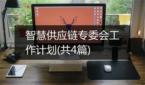 智慧供应链专委会工作计划(共4篇)