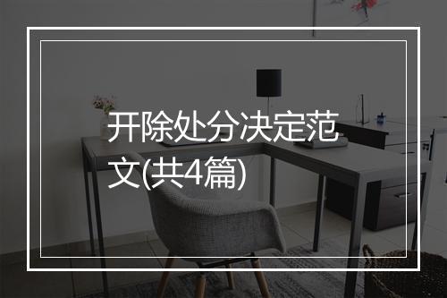 开除处分决定范文(共4篇)