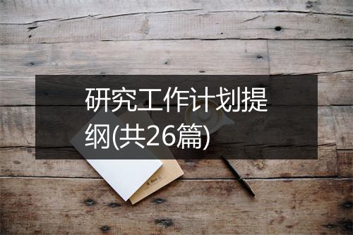 研究工作计划提纲(共26篇)