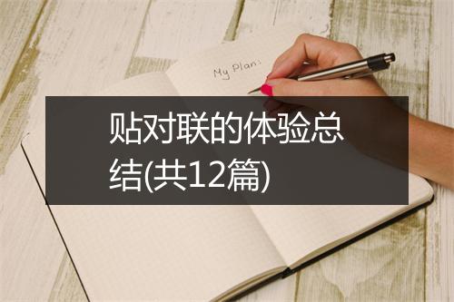 贴对联的体验总结(共12篇)
