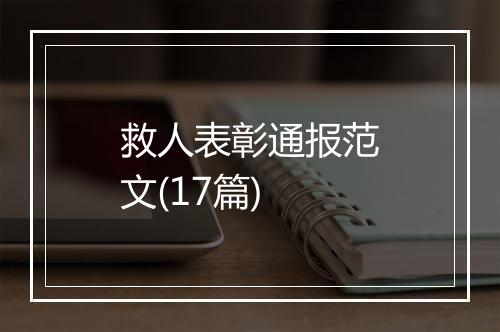 救人表彰通报范文(17篇)