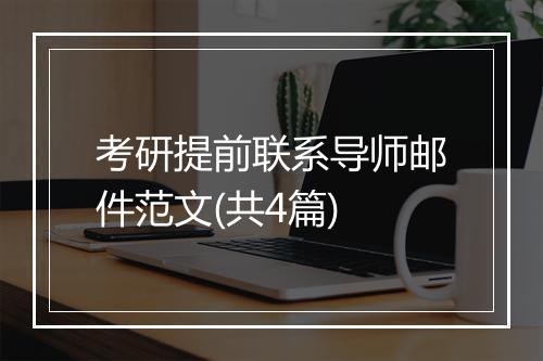 考研提前联系导师邮件范文(共4篇)