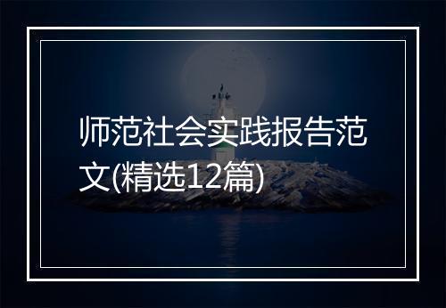 师范社会实践报告范文(精选12篇)
