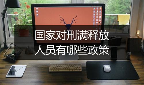 国家对刑满释放人员有哪些政策
