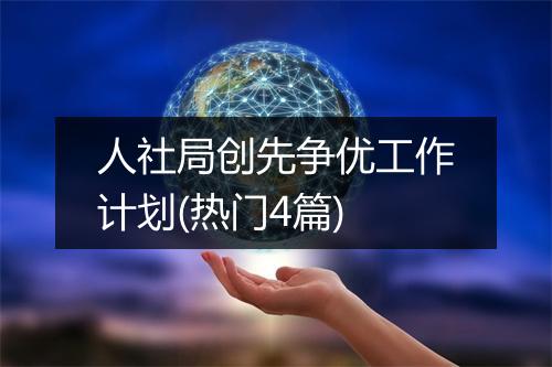 人社局创先争优工作计划(热门4篇)
