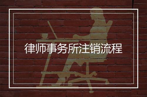 律师事务所注销流程