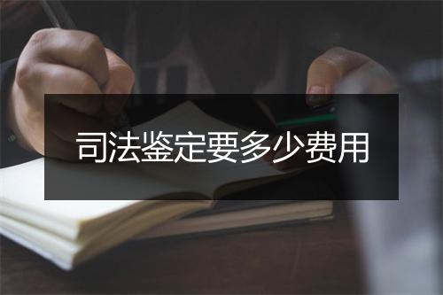 司法鉴定要多少费用