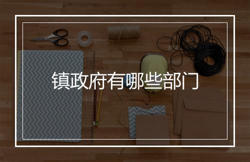 镇政府有哪些部门