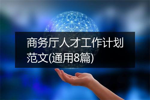 商务厅人才工作计划范文(通用8篇)