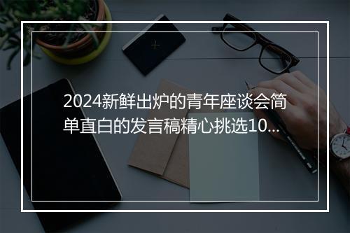 2024新鲜出炉的青年座谈会简单直白的发言稿精心挑选10篇