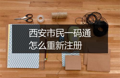 西安市民一码通怎么重新注册