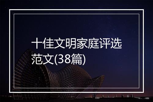 十佳文明家庭评选范文(38篇)