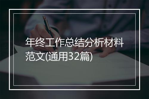 年终工作总结分析材料范文(通用32篇)