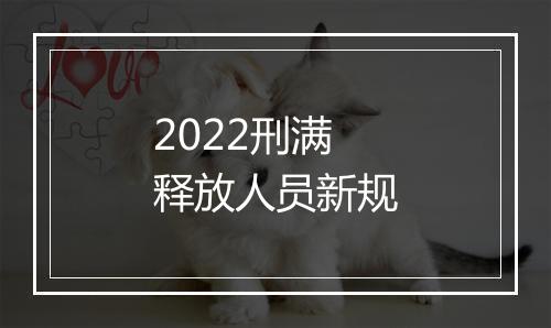 2022刑满释放人员新规