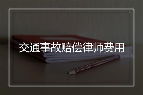 交通事故赔偿律师费用