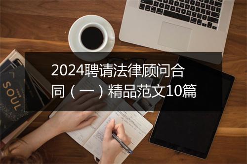 2024聘请法律顾问合同（一）精品范文10篇