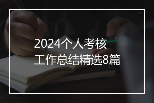 2024个人考核工作总结精选8篇