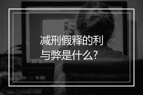 减刑假释的利与弊是什么?
