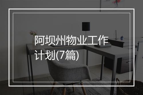 阿坝州物业工作计划(7篇)