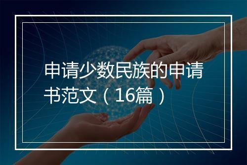 申请少数民族的申请书范文（16篇）