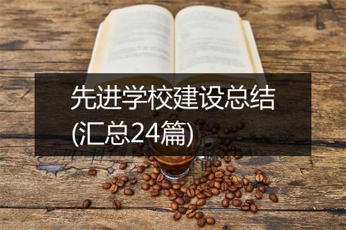 先进学校建设总结(汇总24篇)