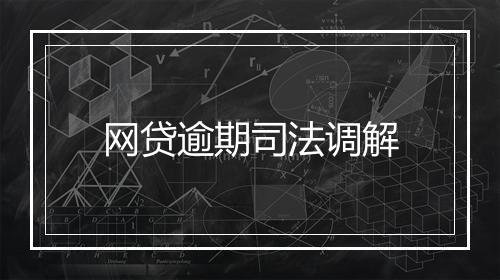 网贷逾期司法调解