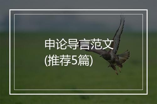 申论导言范文(推荐5篇)