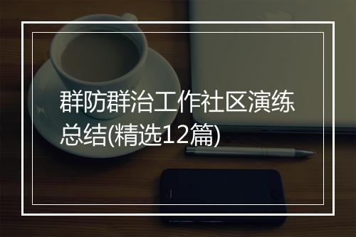 群防群治工作社区演练总结(精选12篇)