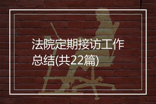法院定期接访工作总结(共22篇)
