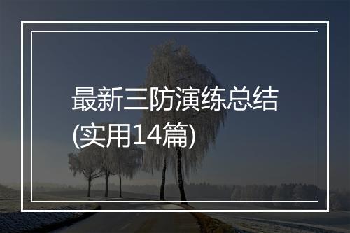 最新三防演练总结(实用14篇)