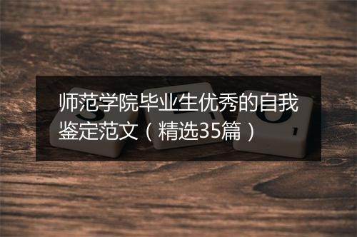 师范学院毕业生优秀的自我鉴定范文（精选35篇）