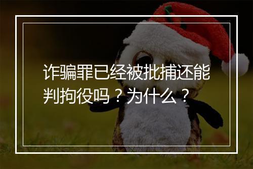 诈骗罪已经被批捕还能判拘役吗？为什么？