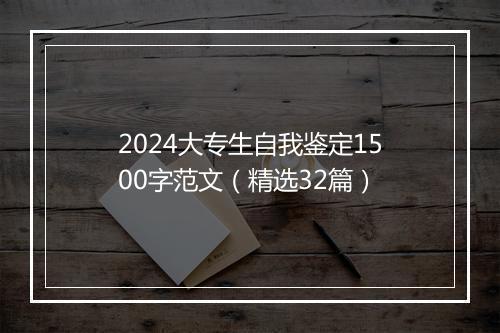 2024大专生自我鉴定1500字范文（精选32篇）