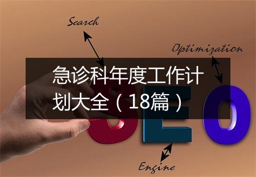 急诊科年度工作计划大全（18篇）