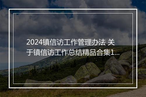 2024镇信访工作管理办法 关于镇信访工作总结精品合集10篇