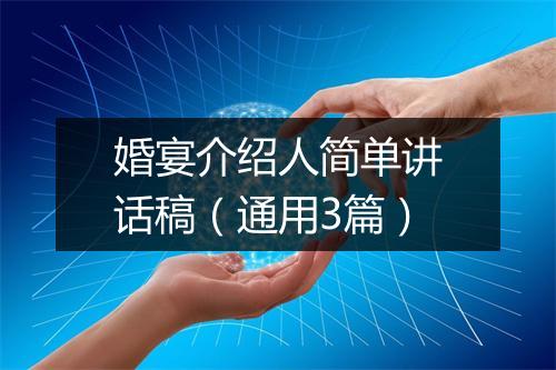 婚宴介绍人简单讲话稿（通用3篇）