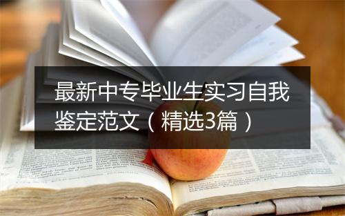 最新中专毕业生实习自我鉴定范文（精选3篇）