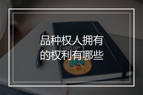 品种权人拥有的权利有哪些