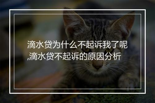 滴水贷为什么不起诉我了呢,滴水贷不起诉的原因分析