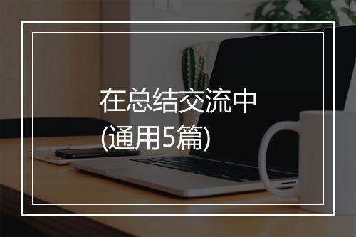 在总结交流中(通用5篇)