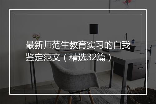 最新师范生教育实习的自我鉴定范文（精选32篇）