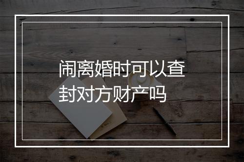 闹离婚时可以查封对方财产吗