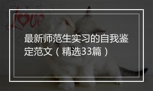 最新师范生实习的自我鉴定范文（精选33篇）