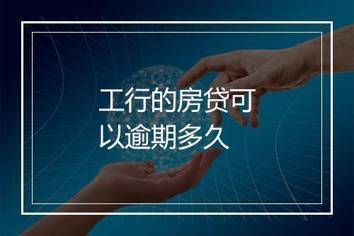 工行的房贷可以逾期多久