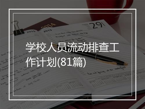 学校人员流动排查工作计划(81篇)