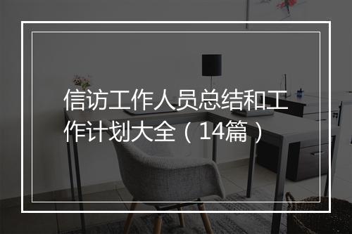 信访工作人员总结和工作计划大全（14篇）